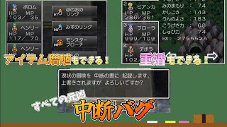 【ドラクエ4,5,6スマホ版】中断バグのやり方