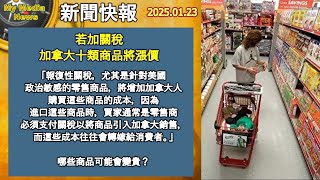 新聞快報 2025-0123: 若加關稅 加拿大十類商品將漲價; 加航實施自選座位新收費托運行李費也調整