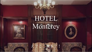 【hotel】ホテルモントレ大阪⚜️