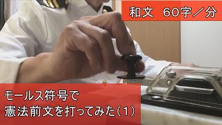 【モールス信号練習】電気通信術の練習で、憲法前文を打ってみました。モールス符号の受信練習にいかがでしょうか。（縦振り電鍵ＨＫ－８０８を使用）(training for radio operator)