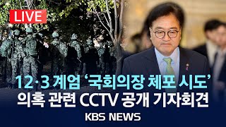 [LIVE] 국회 사무총장 기자회견/12.3 계엄 당시 국회의장 공관 계엄군 출동·체포 시도 의혹 관련 CCTV 공개/2024년 12월 24일(화)/KBS