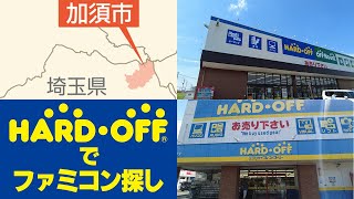 [ハードオフ巡り]埼玉県加須市2店舗でファミコン探しに行ってきました