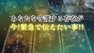 【超緊急‼️】あなたを守護する存在が今❗️緊急で伝えたい事‼️怖いほど当たる✨人生が変わるオラクルカードリーディング✨占い✨スピリチュアル✨