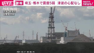 埼玉、栃木で震度5弱　東海第二原発は異常なし(2024年3月21日)