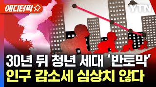 [에디터픽] 韓, 인구 감소세 심상치 않다...30년 뒤 청년 세대 ‘반토막’ / YTN