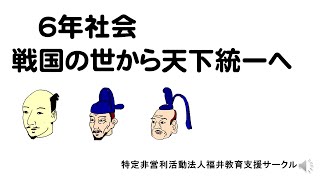 ６年社会　戦国の世から天下統一へ