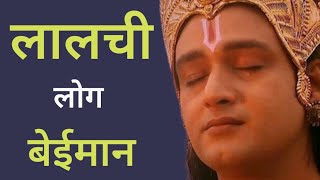 🔹ललाची लोग बेईमान दुष्कर्म | Krishna Vani | Krishna Motivational Speech | Success Insaan