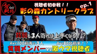 【彩の森カントリークラブ ep.1】視聴者初参戦！『貧弱vs視聴者』３人いれば勝てるはず（ｗ