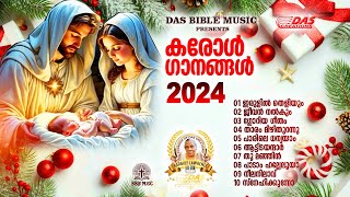 കരോൾ ഗാനങ്ങൾ 2024 | Christmas Hits 2024 | സൂപ്പർഹിറ്റ് ക്രിസ്മസ് ഗാനങ്ങൾ | Carol Songs Malayalam