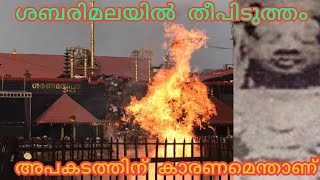 ശബരിമല  തീവച്ചു _ ശബരിമല തീപിടിത്തത്തിന് യഥാർത്ഥ കാരണം എന്താണ് _ Case Diary #information #facts