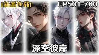 🔥《深空彼岸》💥第501-700話:地球經歷世紀大戰，幾乎被高科技武器打崩，社會秩序重組，人類開始大逃亡，結果在月球背面發現宇宙戰艦，從此實現科技躍遷，在宇宙星際中展開一系列的故事