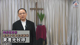 2021年03月28日 客语讲道     黄惠光牧师