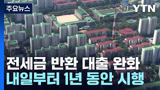 내일부터 1년간 전세보증금 반환 대출 규제 완화 / YTN