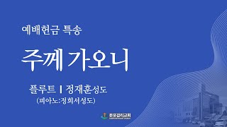 [둔포감리교회] 주께 가오니 - 정재훈성도