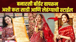 लग्नासाठी बनारसी बॉर्डरचा असा करा वापर | How to Style Banarasi Clothes in Different way