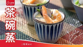 電鍋出好菜 #茶碗蒸 #鮮蝦蛤蜊蒸蛋 #日式蒸蛋，Steam Egg with Seafood，附昆布柴魚高湯做法，日式料理食譜教學