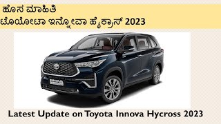 ಹೊಸ ಮಾಹಿತಿ ಟೊಯೋಟಾ ಇನ್ನೋವಾ ಹೈಕ್ರಾಸ್ 2023 || Latest Update on Toyota Innova Hycross 2023