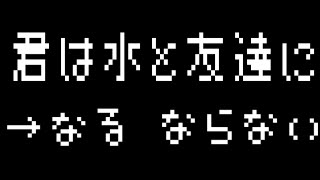 そこのあなた、水と友達ですか？【水慣れ入門】