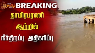 BREAKING | தாமிரபரணி ஆற்றில் நீர்திறப்பு அதிகரிப்பு |Thamirabarani River Flow | Nellai District News