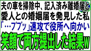 【スカッと】夫の車を掃除中、記入済みの離婚届と夫と愛人の名前が記入されている婚姻届を発見した私「…ﾌﾞﾌﾟｯ」速攻で役所へ向かい笑顔で両方提出した結果