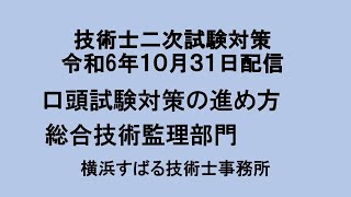 令和6年10月31日配信　口頭試験対策の進め方【総合技術監理部門】