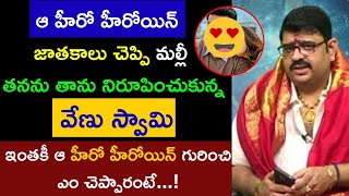 మరోసారి వేణు స్వామి చేసిన కామెంట్స్ వైరల్..ఆ స్టార్ హీరో హీరోయిన్స్ గురించి సంచలన వ్యాఖ్యలు..ఎవరో.