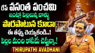 వసంత పంచమి రోజు ఈ పరిహారాలు పాటించండి | Vasantha Panchami 2025 Pooja | THIRUPATHI AVADHANI | SumanTV