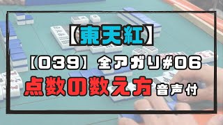 役あり愚形、高打点手替わりありの配牌テンパイはダブリーチすべきか誰か教えて 東天紅039の全アガり (6/6) 三人麻雀赤４点【数え方音声付】