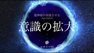 龍神様と宇宙との深い関係【※意識拡張】宇宙と龍神様との強い繋がりが私達を目覚めさせていく＃龍神＃スピリチュアル＃覚醒​＃第三の目＃次元上昇＃瞑想