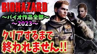 #16【バイオハザード作品全部】時系列順にクリアするまで終われません！！（Resident Evil）