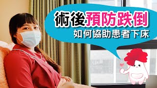 術後預防跌倒！如何協助患者下床？【馨蕙馨醫院】