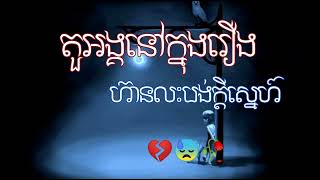 បទសេដ😥💔🥀តួអង្គនៅក្នុងរឿងហ៊ានលះបង់ក្ដីស្នេហ៍.🎵💫 Khmer Sad SoNg🥀😓Off Tik Tok 2024