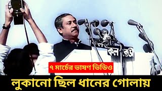 যে কারনে ৭ মার্চের ভাষণের ভিডিও রেকর্ড লুকানো হয়েছিল!