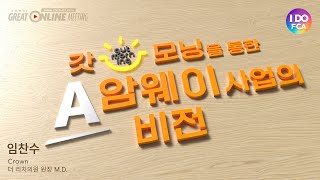 Global FCA 오\u0026김과 함께하는 \