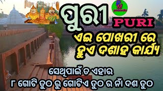 ପୁରୀରେ ଏହି ପୋଖରୀ ରେ ହୁଏ ଦଶାହ କାର୍ଯ୍ୟ/ସେଥିପାଇଁ ଏହି ତୁଠ ର ନା ଦଶ ତୁଠ/Pmblocks/Odia