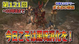 今日こそは黒呪消化を！【第121回】 #DDON