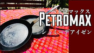 【Petromax】ペトロマックス シュミーデアイゼンフライパンをリセット！