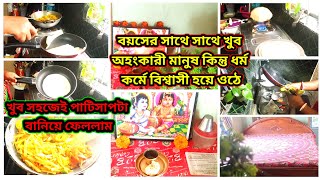 বয়সের সাথে মানুষের পরিবর্তন হওয়া এটা স্বাভাবিক//মাঘী পূর্ণিমায় খুব সহজে বানিয়ে ফেললাম পাটিসাপটা