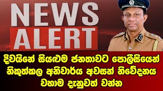 දිවයිනේ සියළුම ජනතාවට පොලීසියෙන් නිකුත්කල අනිවාර්ය අවසන් නිවේදනය වහාම දැනුවත් වන්න