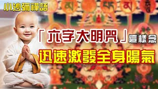 如何有效念诵「六字大明咒」？大慈大悲的觀世音指路：試試這個方法，讓你的功德35倍的增長，助你點燃全身陽氣！#禪語 #大慈大悲觀世音#六字大明咒#功德#诵經