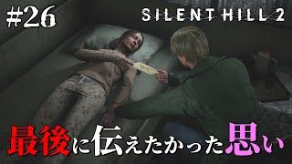 【SILENT HILL2】メアリーが手紙に記した思い、そして結末 #26 (終)【サイレントヒル2 リメイク / ホラーゲーム実況】