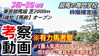 【フローラS2024】有力馬考察 過去10年続く馬番の法則