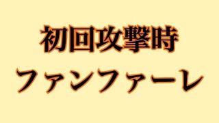 【GarageBand】読売ジャイアンツ 東京ファンファーレ※初回攻撃時 応援歌 ハモリあり