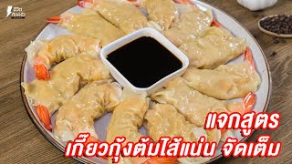 [แจกสูตร] เกี๊ยวกุ้งต้ใไส้แน่น - ชีวิตติดครัว