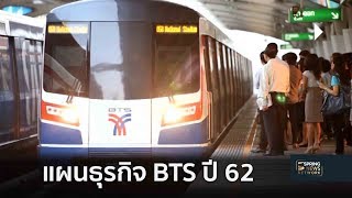 เปิดแผนธุรกิจ BTS ปี 62 | 4 ม.ค. 62 | เจาะลึกทั่วไทย