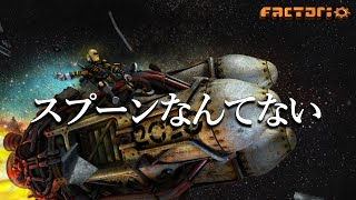 【factorio】誰でも取れる！！「スプーンなんてない」の取り方を解説