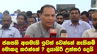 ජනපති අගමැති ඉවත් වෙන්නේ නැතිනම් මොකද කරන්නේ ? දයාසිරි උත්තර දෙයි