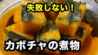 この【黄金比の煮汁】で作ればいつも同じ味でカボチャの煮物が作れます！