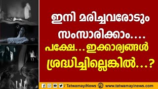 ഇനി മരിച്ചവരോടും സംസാരിക്കാം, ഇത്തരം വിദ്യകളിലൂടെ,പക്ഷേ ഇക്കാര്യങ്ങൾ ശ്രദ്ധിച്ചില്ലെങ്കിൽ ? | Soul