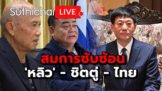 สมการซับซ้อน 'หลิว' - ชิตตู่ - ไทย : Suthichai live 18-2-68